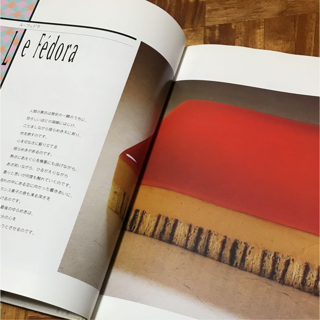 小さなレストラン、喫茶店、家庭で作る 少量でおいしいフランス菓子のためのルセッ…