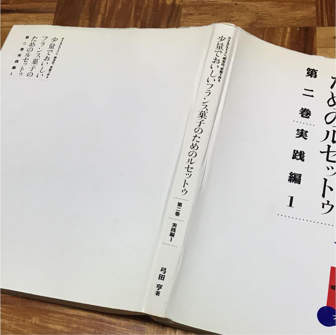 小さなレストラン、喫茶店、家庭で作る 少量でおいしいフランス菓子のためのルセッ…