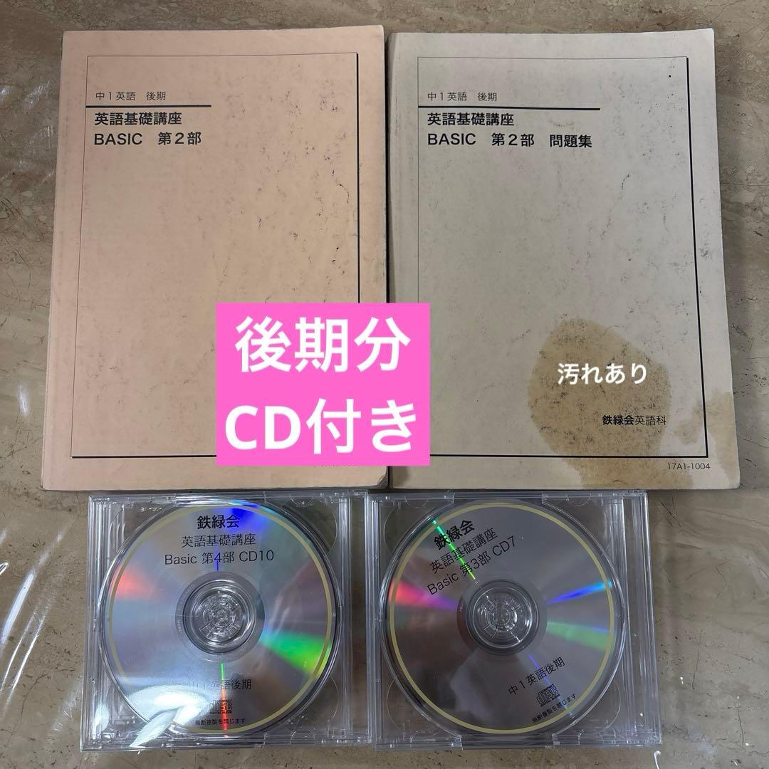 鉄緑会　中1 英語基礎講座 BASIC 　　　CD付き