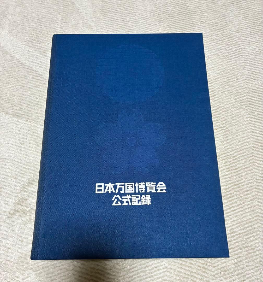 日本万国博覧会 公式記録 第1巻-3巻 3冊セット 記念写真集