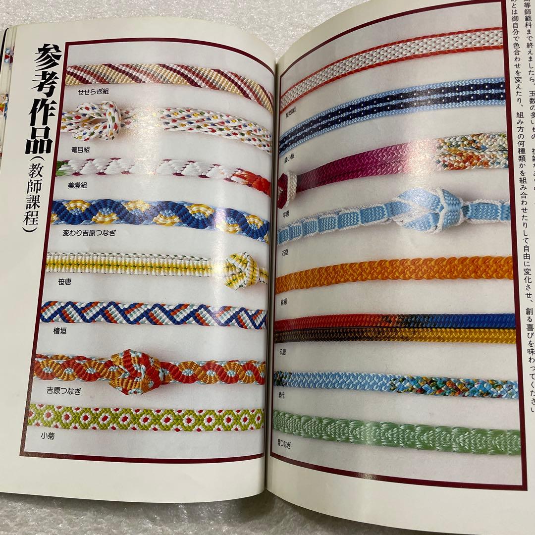 絵を見てわかる　くみひも　改訂版　くみひも教室＜専攻科～高等師範科過程＞