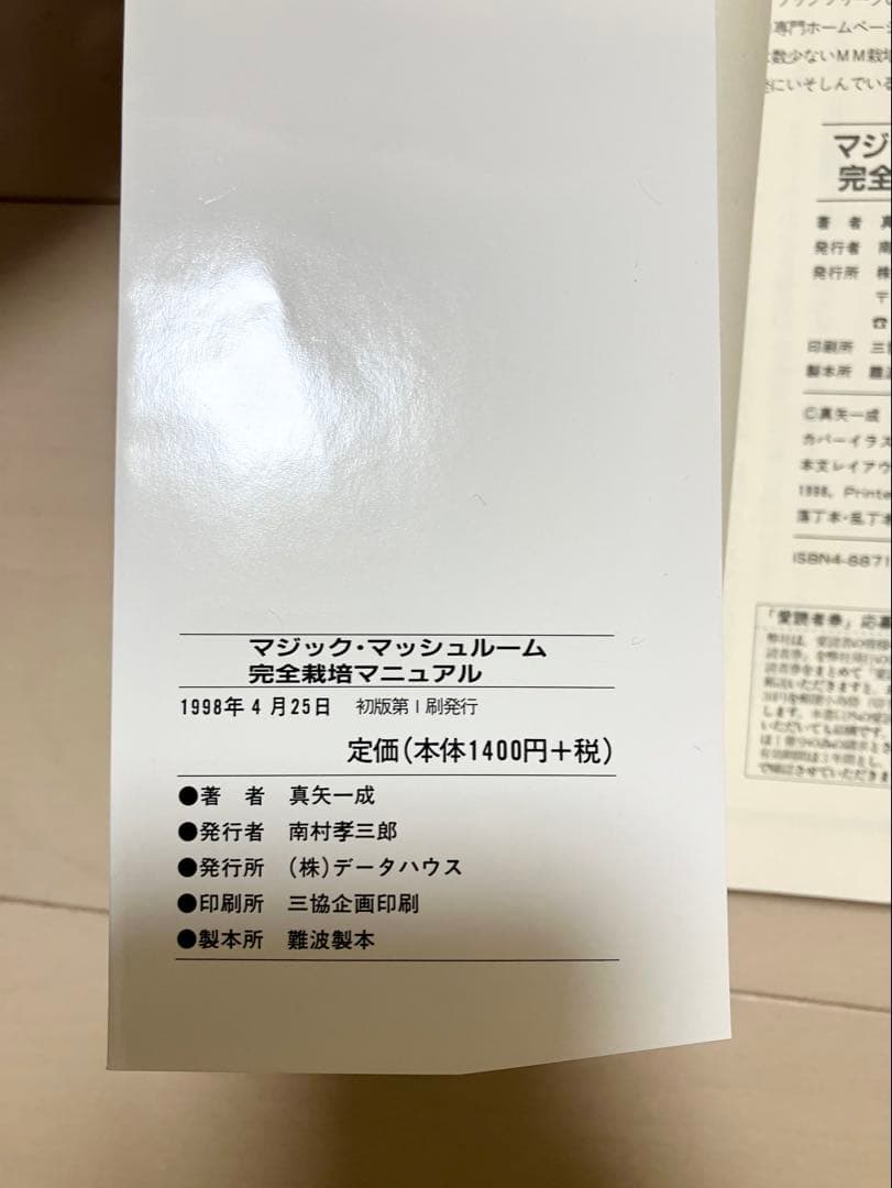 超希少　マジックマッシュルーム完全栽培マニュアル本　初版　帯付き