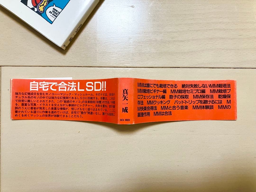 超希少　マジックマッシュルーム完全栽培マニュアル本　初版　帯付き