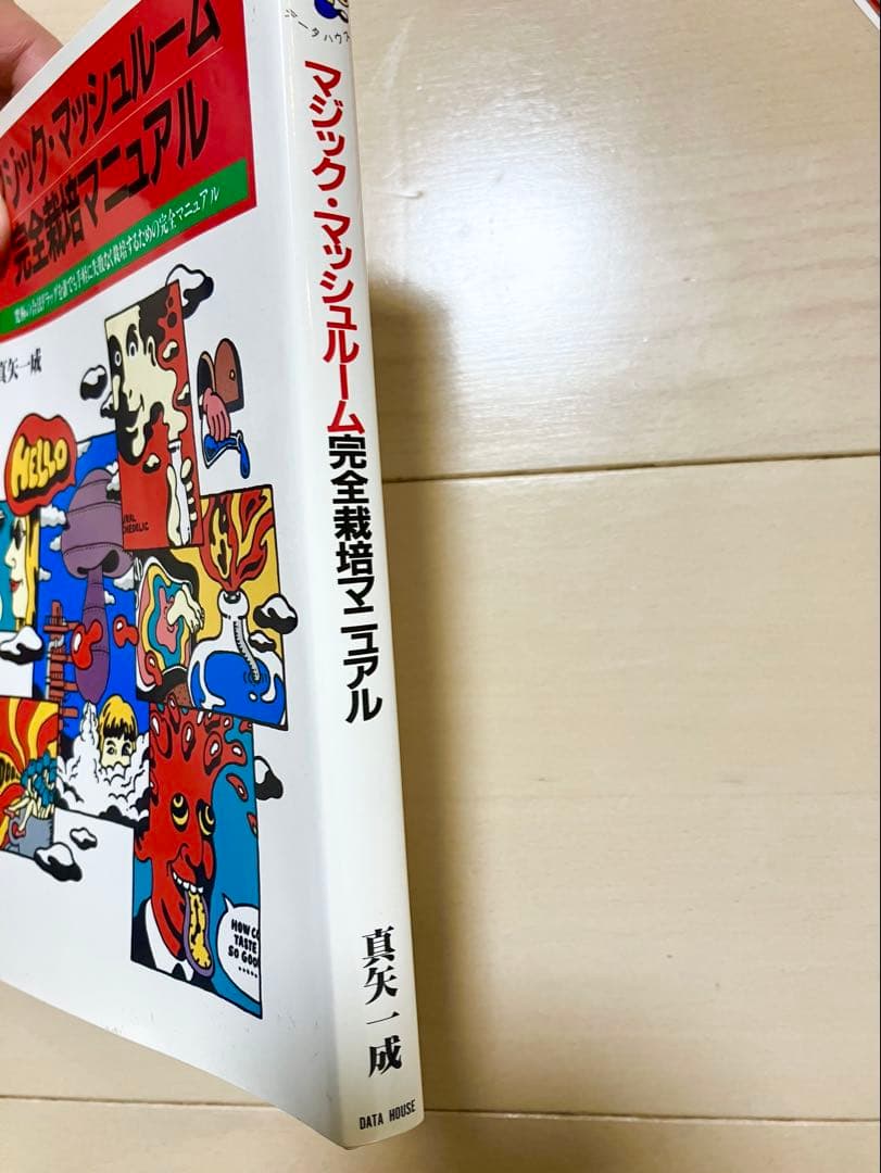 超希少　マジックマッシュルーム完全栽培マニュアル本　初版　帯付き