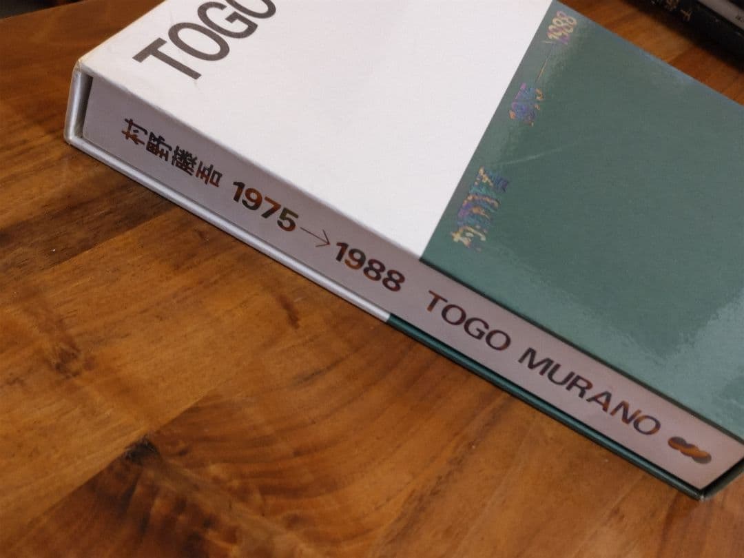 村野藤吾作品集 1975‐1988