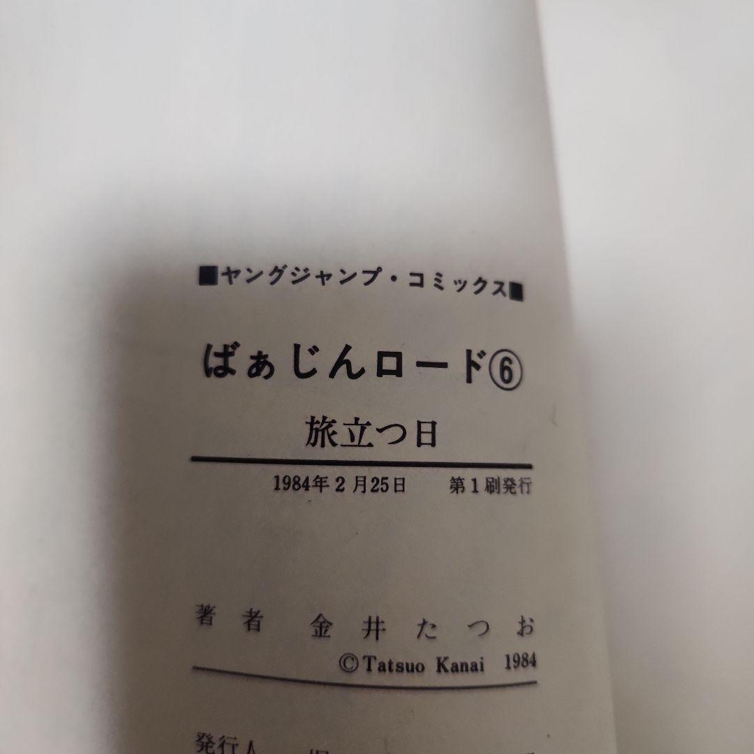 ばあじんロード 金井たつお 全巻初版セット
