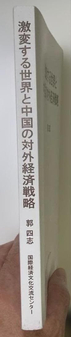 ⚫【希少本】激変する世界と中国の対外経済戦略　郭四志著　国際経済文化交流センター