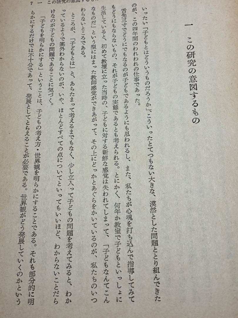 入手困難 重松鷹泰指導 『現場の児童研究』滋賀県八日市小学校著 1956年発行