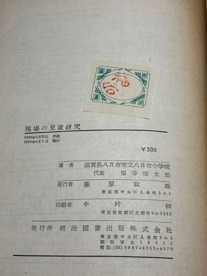入手困難 重松鷹泰指導 『現場の児童研究』滋賀県八日市小学校著 1956年発行