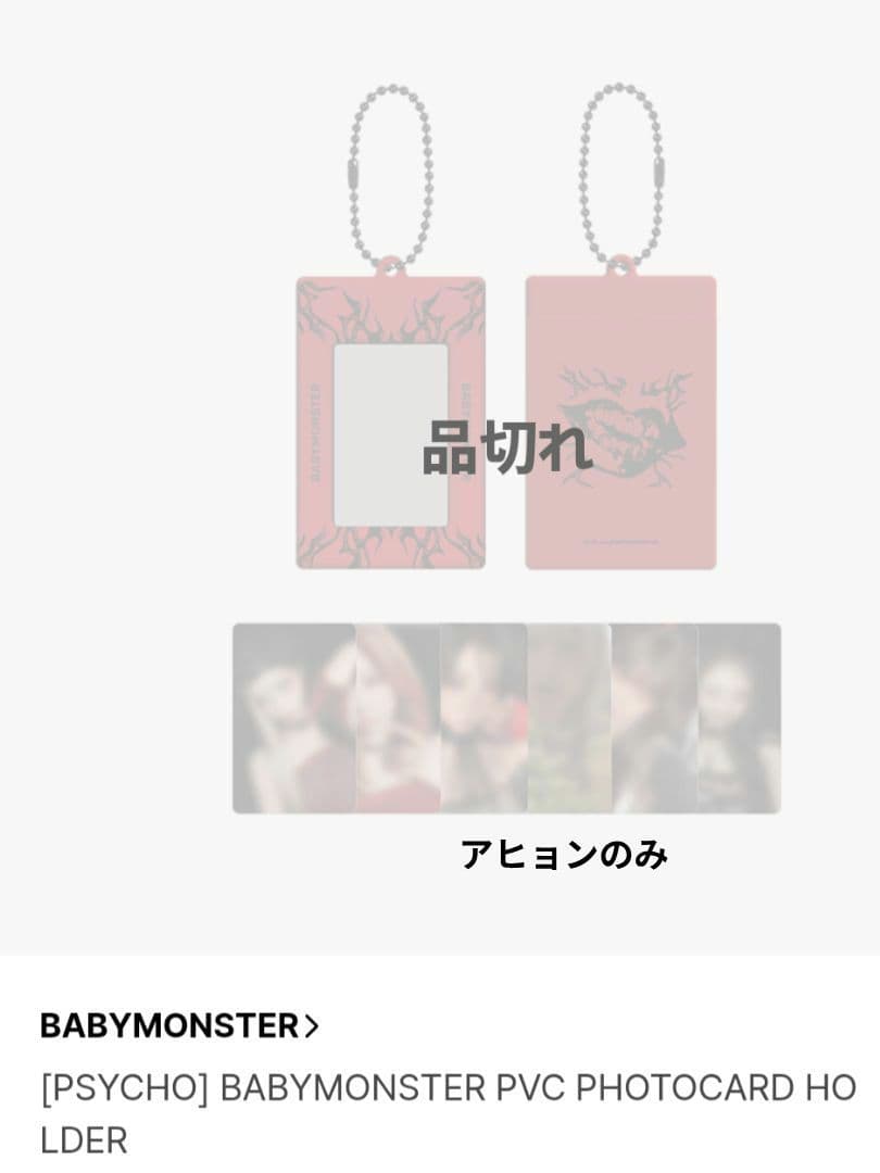 BABYMONSTER 　アヒョン韓国限定　　PSYCHOセット　ベビモン