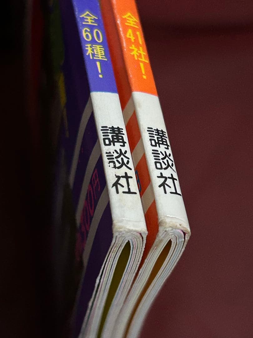 【希少・激レア】講談社新カラー百科⑧⑨　私鉄電車　大手私鉄　中小私鉄　２冊セット