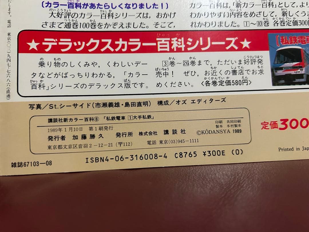 【希少・激レア】講談社新カラー百科⑧⑨　私鉄電車　大手私鉄　中小私鉄　２冊セット