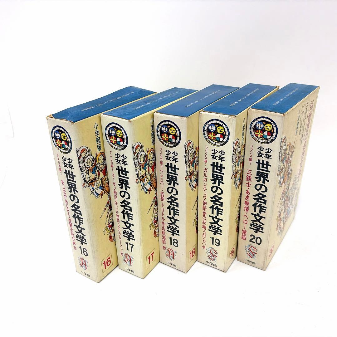 【古書】世界の名作文学 1巻〜20巻 小学館
