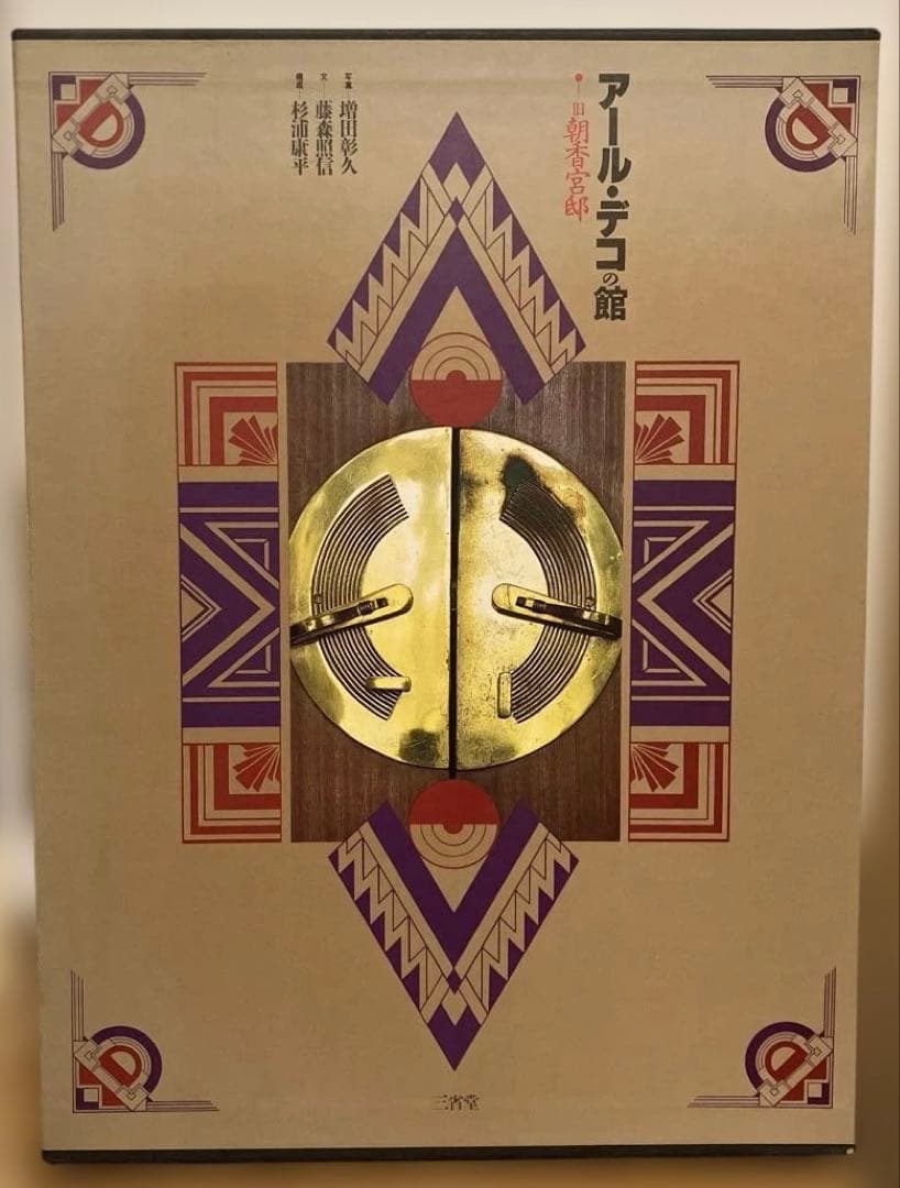 アール・デコの館　旧朝香宮邸　増田彰久　藤森照信　杉浦康平