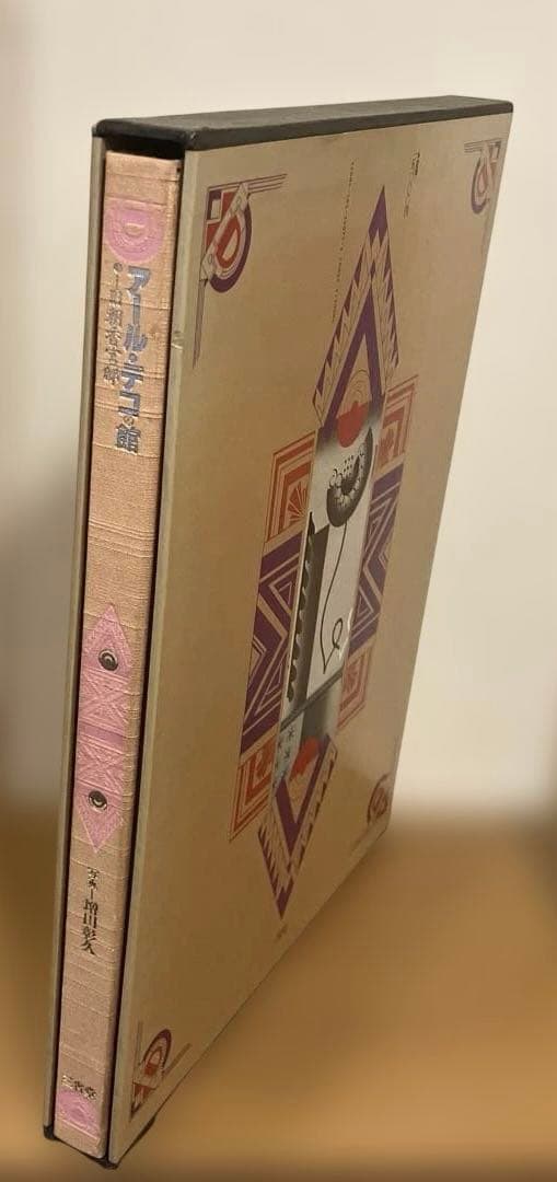 アール・デコの館　旧朝香宮邸　増田彰久　藤森照信　杉浦康平