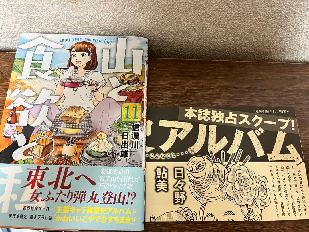 山と食欲と私全20巻+エクストリーマーズ1巻セット
