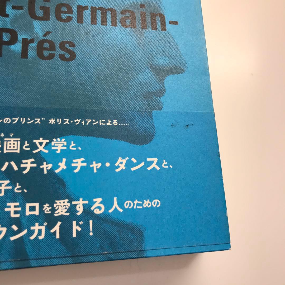 サン=ジェルマン=デ=プレ入門