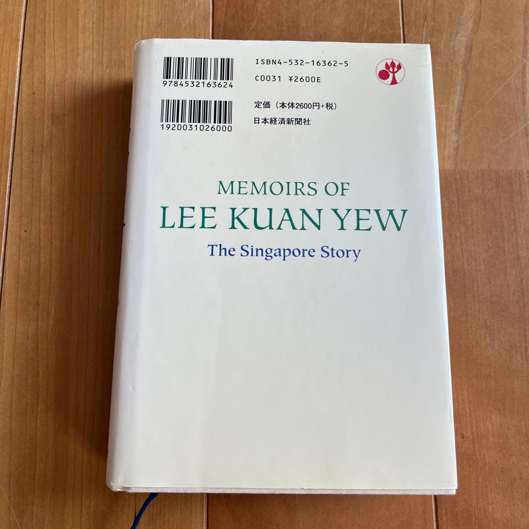 よ*お様 リー・クアンユー回顧録 : ザ・シンガポール・ストーリー 上