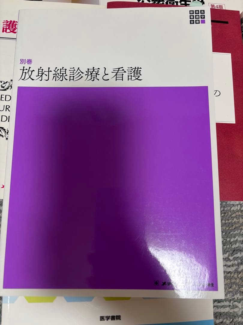 看護学校で購入した教材ら(全8冊)