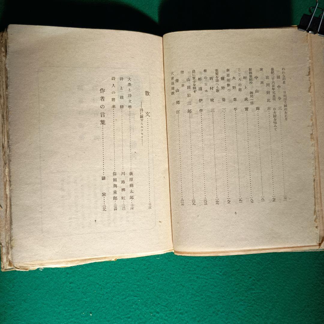 【希少・レア】大日本詩集 聖戦に歌ふ　大日本詩人協会編　旺文社　昭和17年刊