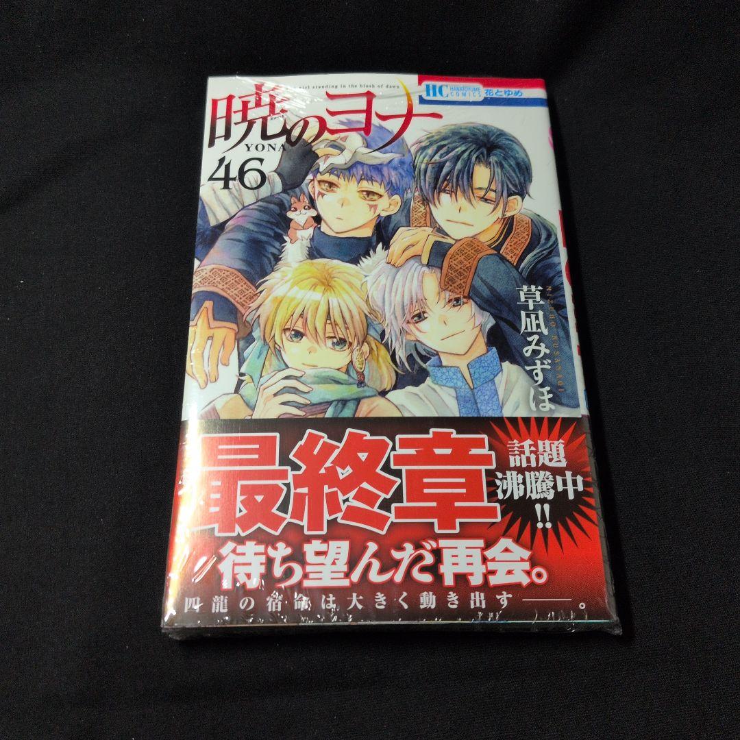 【週末限定お値下げ】暁のヨナ 1-46巻 全巻 特典シール・イラストペーパー