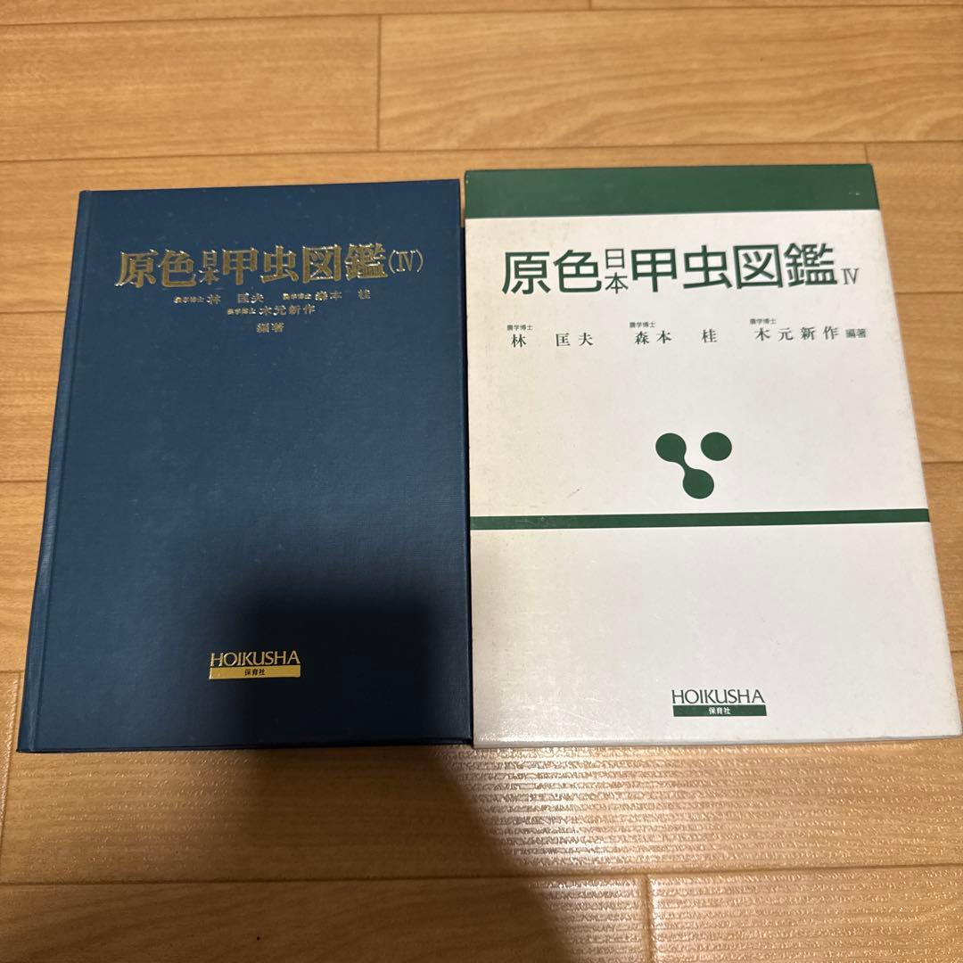 原色日本甲虫図鑑 IV