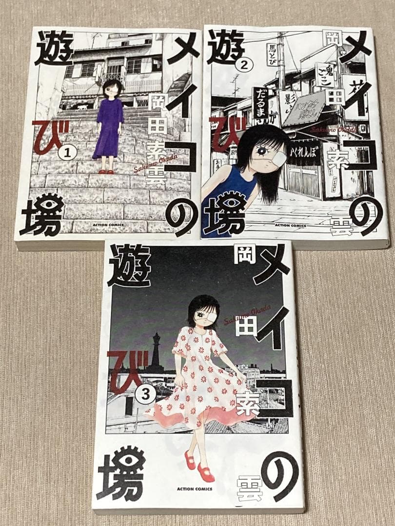 -◆メイコの遊び場 全3巻セット 岡田索雲◆-