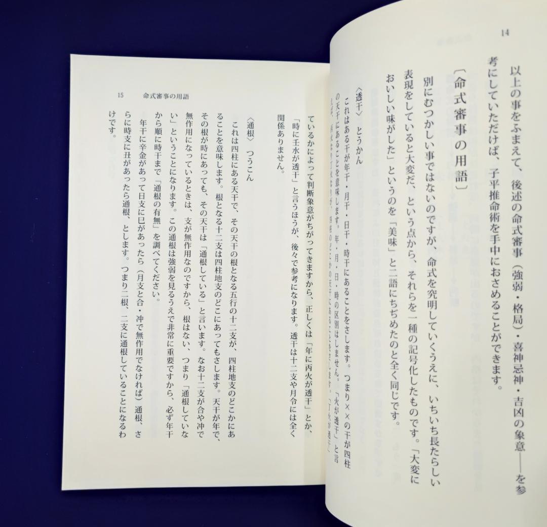 u*7様 わかる四柱推命 すぐできる『強弱・喜忌の求め方』 佐藤六龍 香草社 平