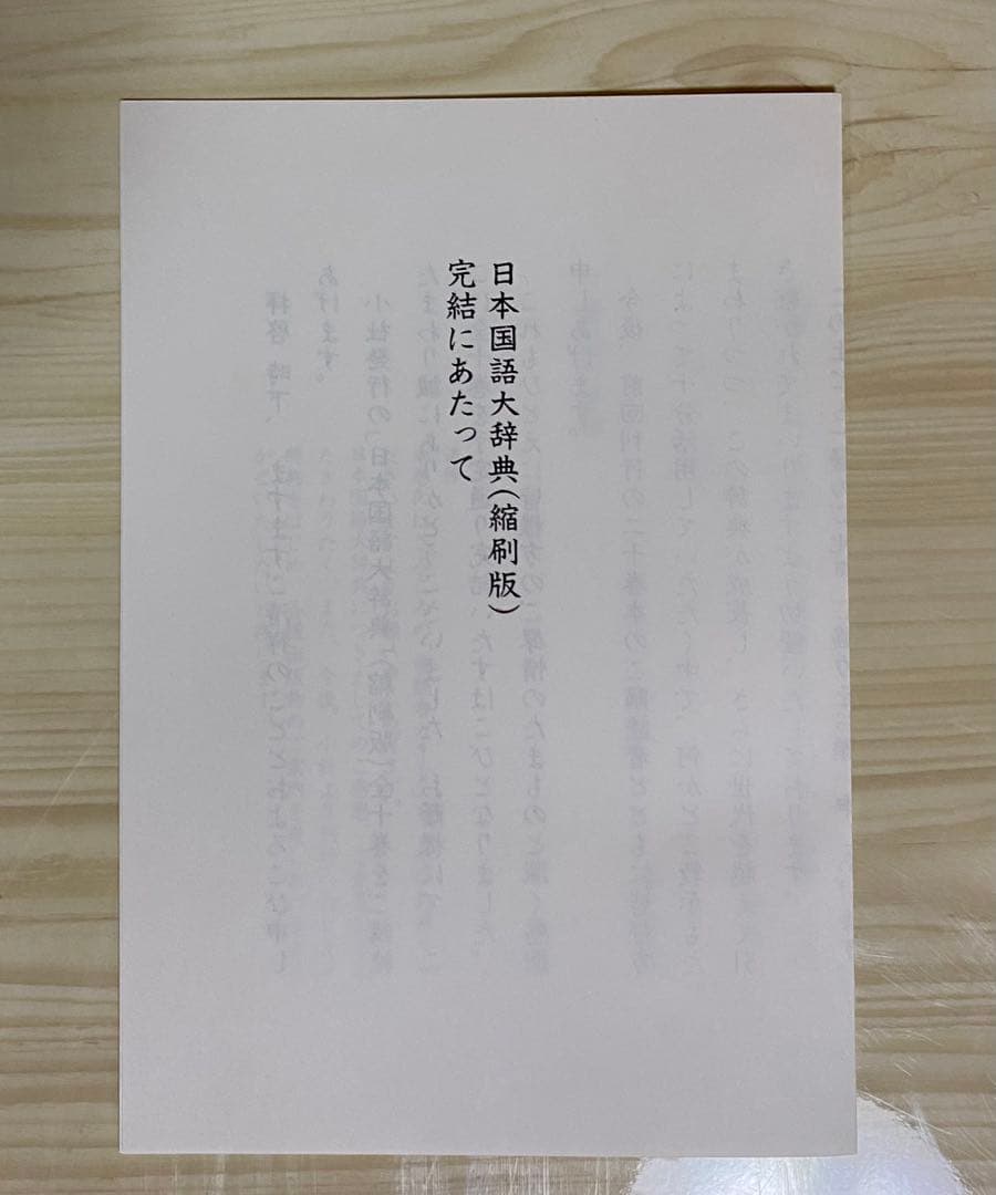 小学館　日本国語大辞典 【縮刷版】全10巻