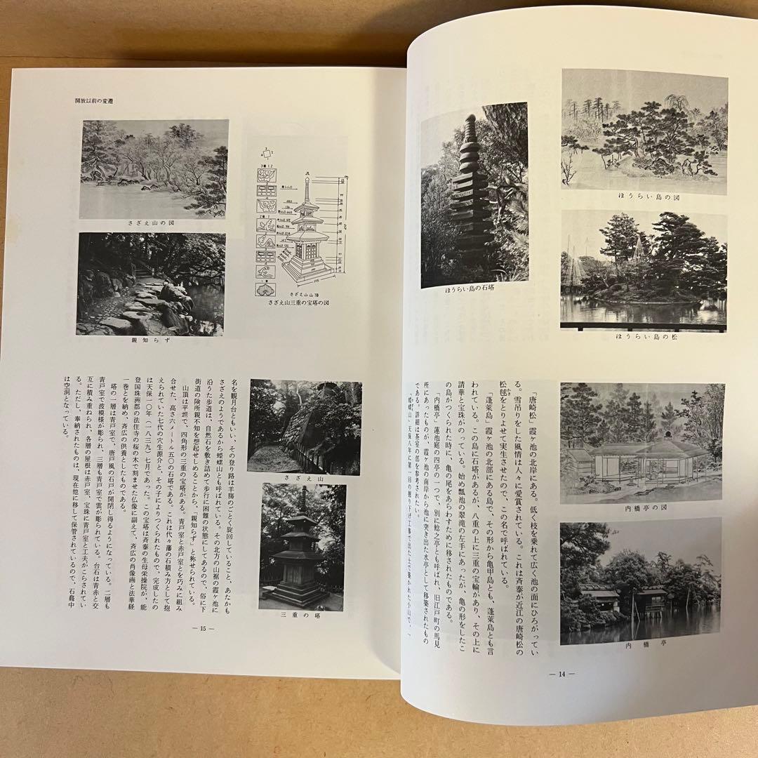 兼六園全史 昭和51年発行 兼六園観光協会 橋本確文堂