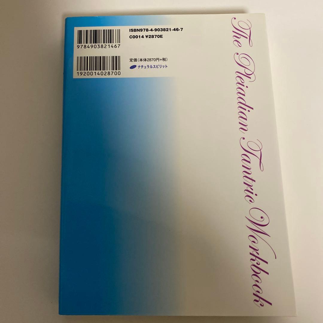 プレアデス タントラ・ワークブック 性エネルギーを通して魂に目覚める