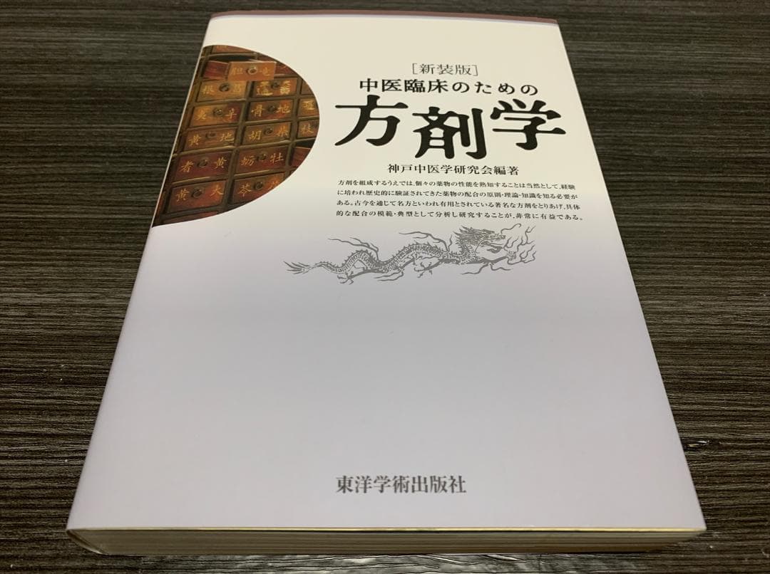 新装版 中医臨床のための方剤学