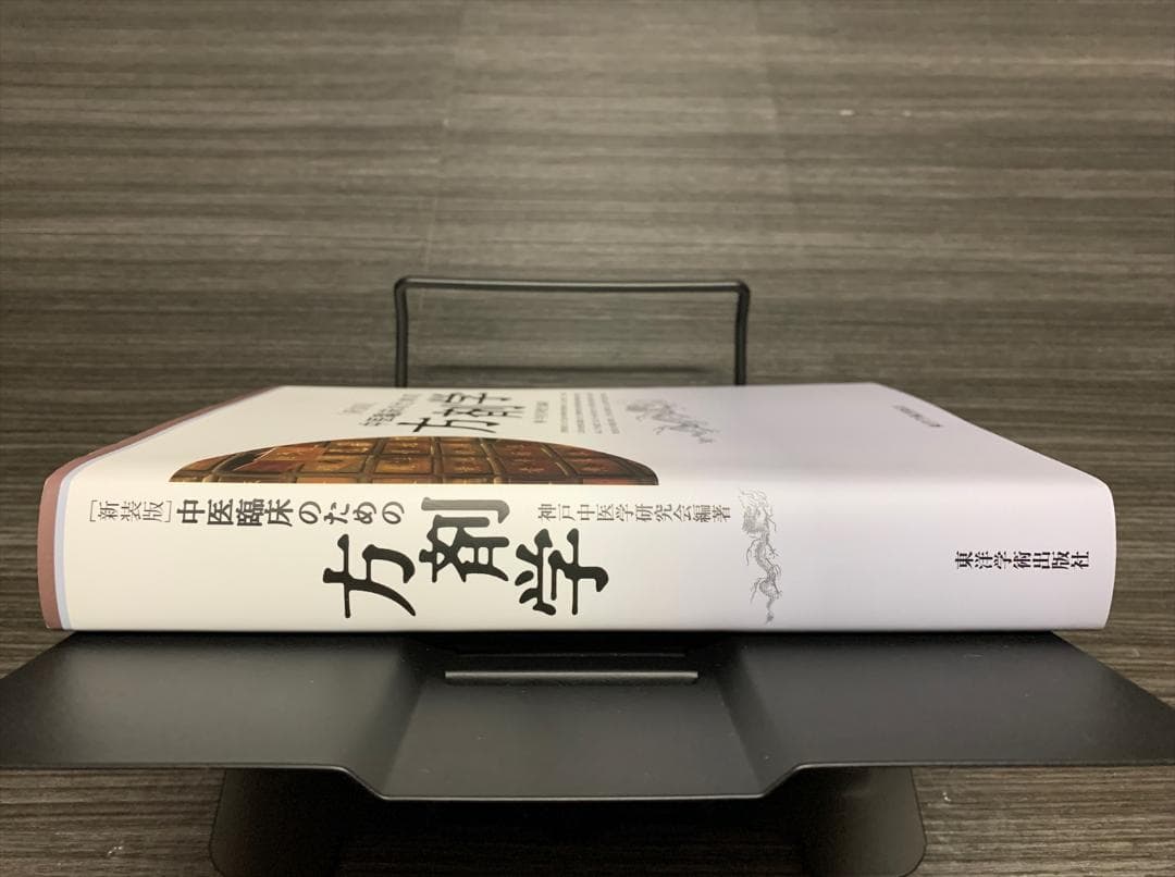 新装版 中医臨床のための方剤学