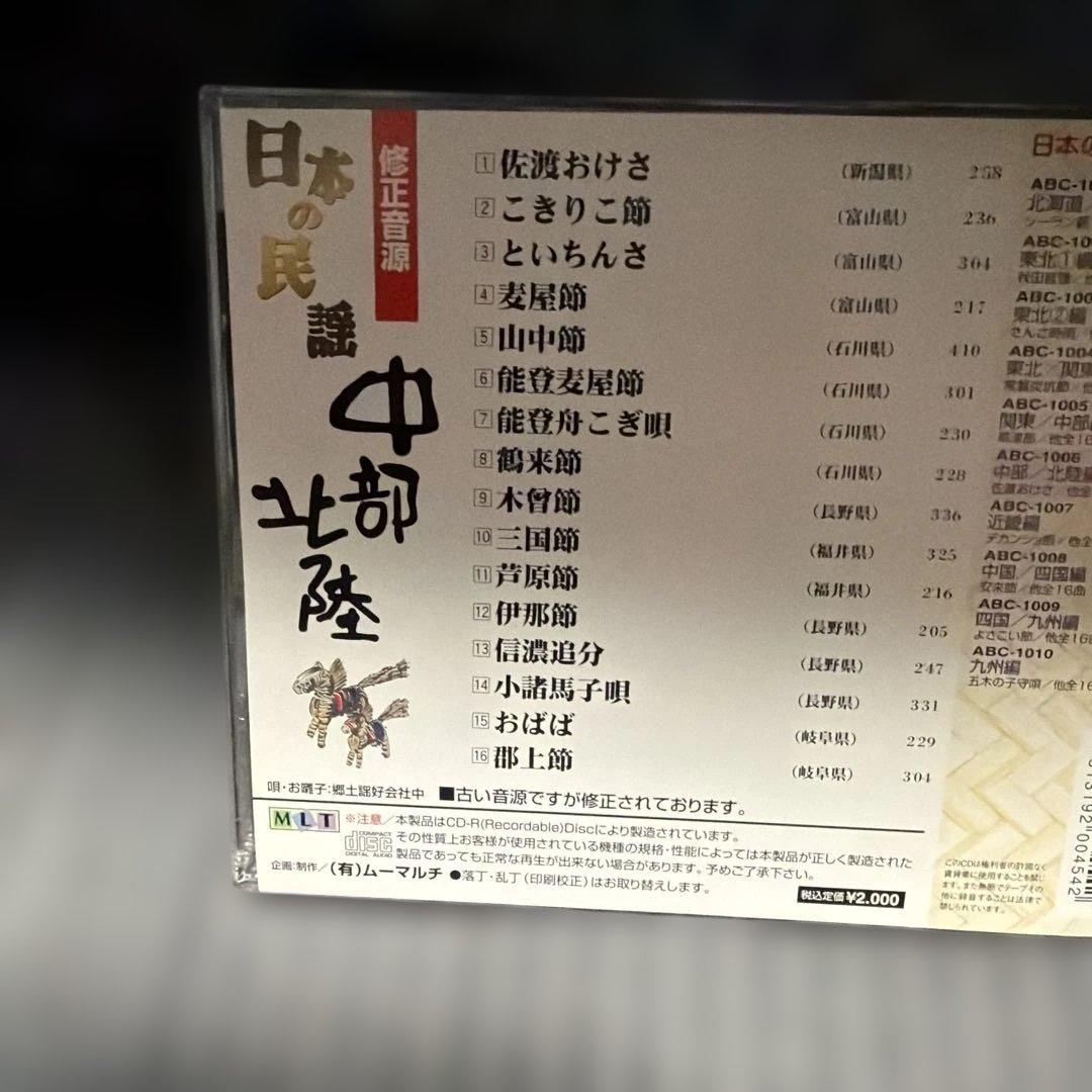 日木の民謡 CDセット 地域別 ９枚