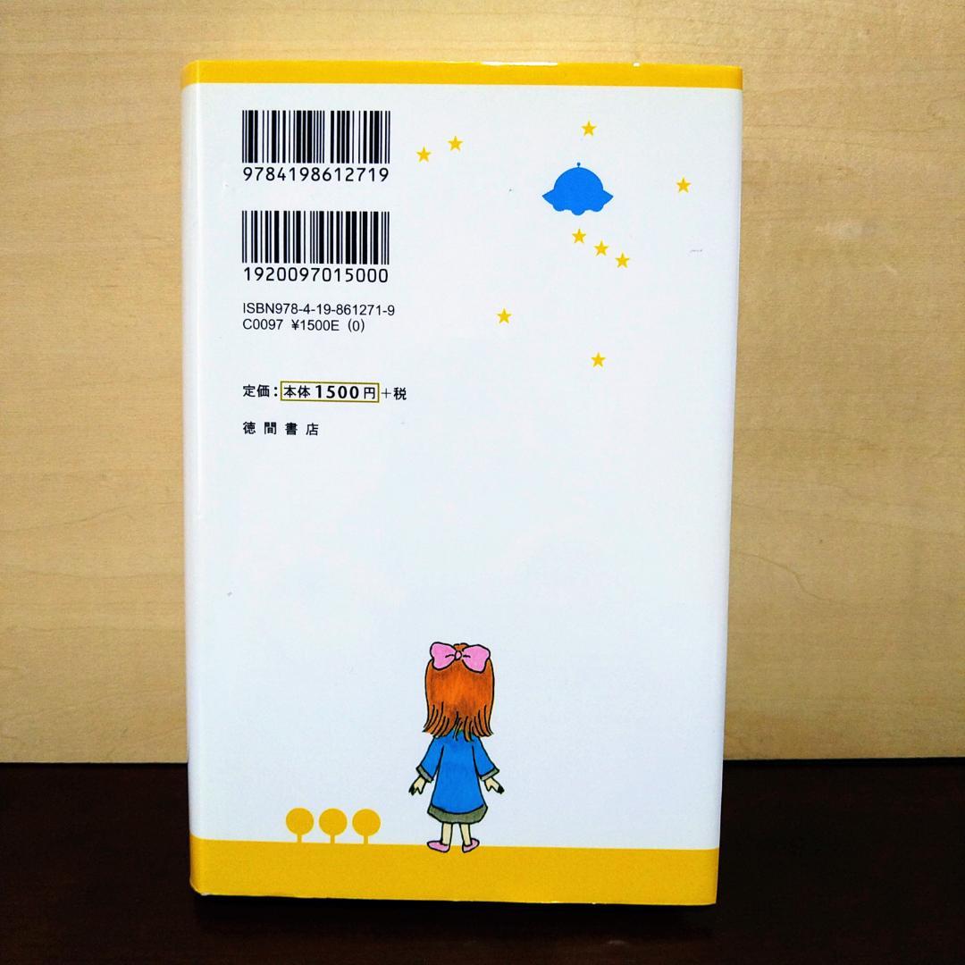 もどってきたアミ　新装改訂版　小さな宇宙人　【単行本】　⭐即日発送⭐