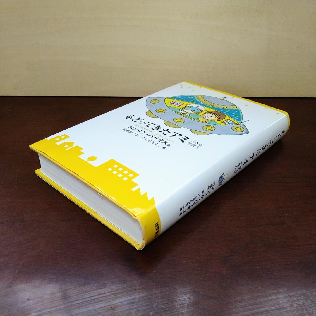 もどってきたアミ　新装改訂版　小さな宇宙人　【単行本】　⭐即日発送⭐
