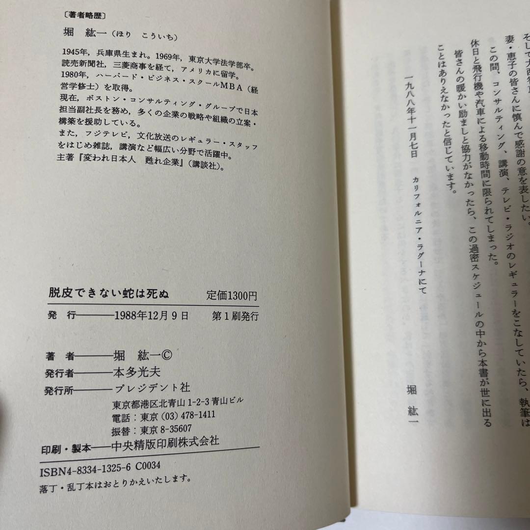 堀 紘一 脱皮できない蛇は死ぬ―クリエイティブ・カンパニーへの道程