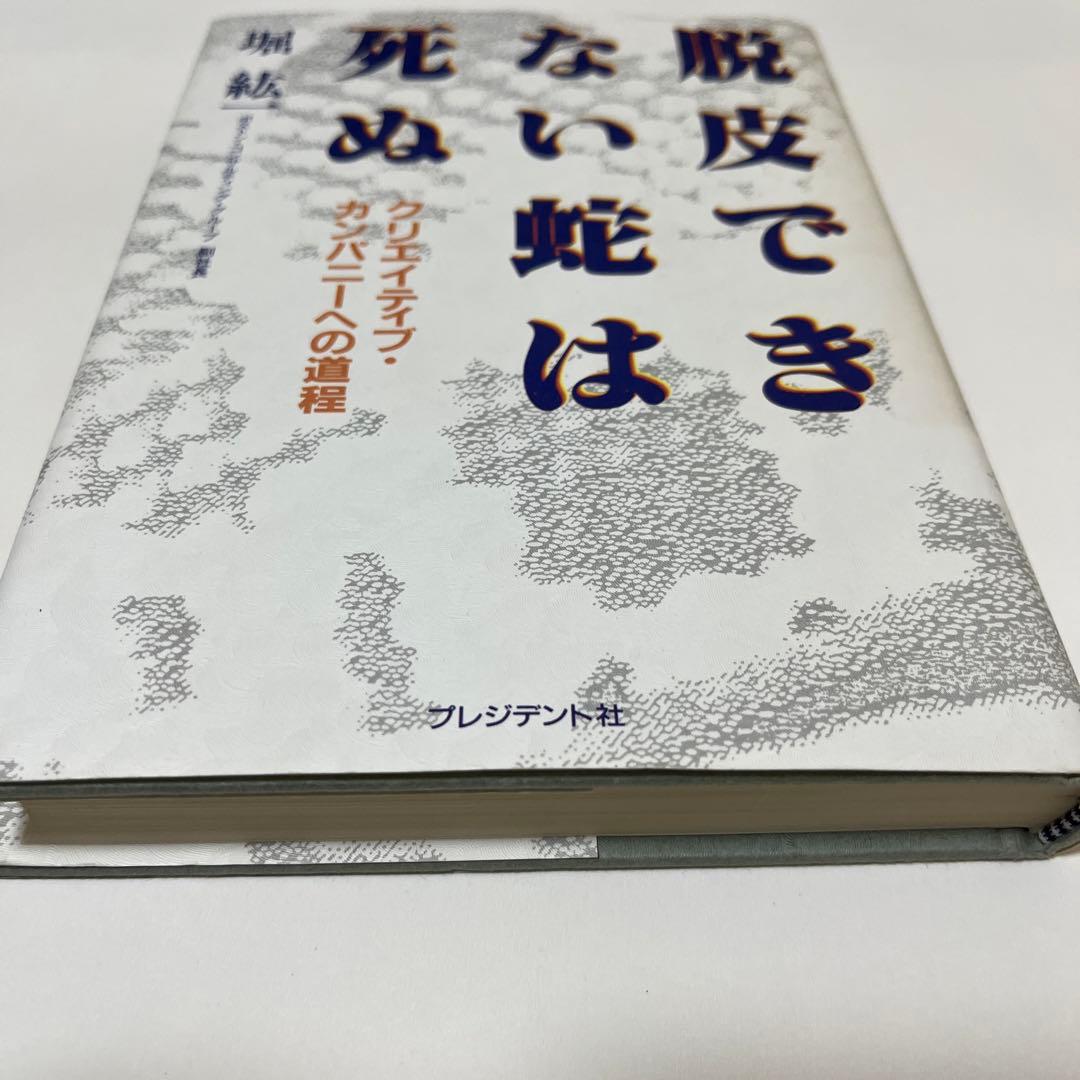 堀 紘一 脱皮できない蛇は死ぬ―クリエイティブ・カンパニーへの道程