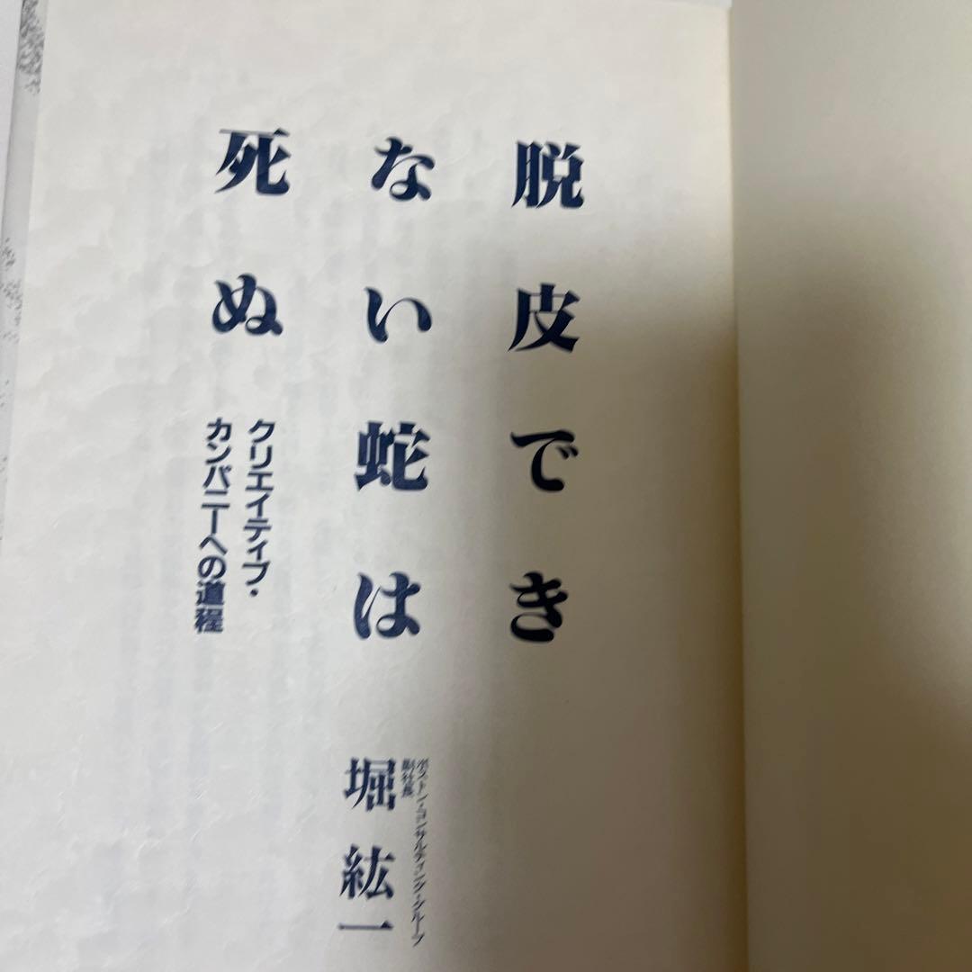 堀 紘一 脱皮できない蛇は死ぬ―クリエイティブ・カンパニーへの道程