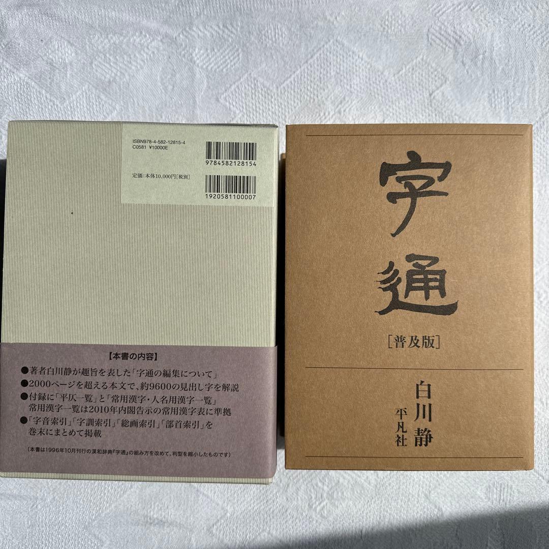 【美品】字通 普及版 ／ 白川 静