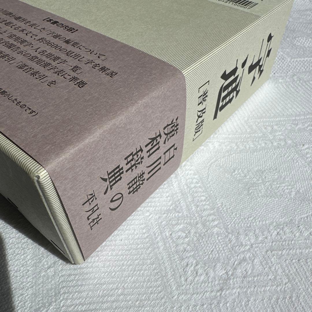 【美品】字通 普及版 ／ 白川 静