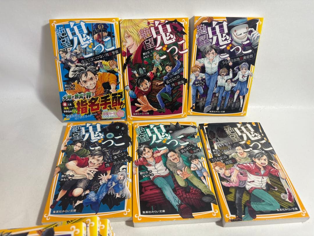 絶望鬼ごっこ　全巻　セット　1〜24巻　小説