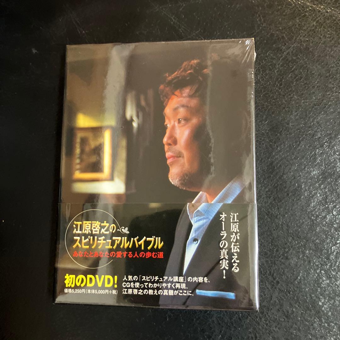 江原啓之のスピリチュアルバイブル　DVD2本