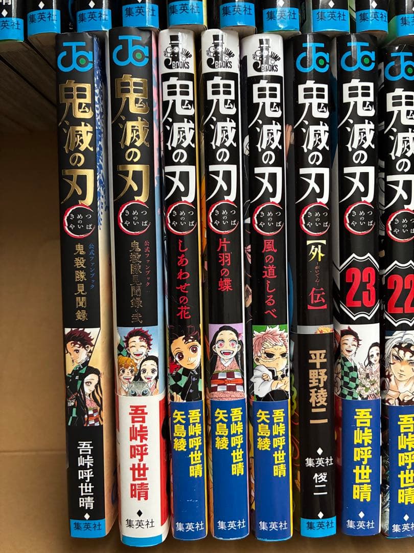 鬼滅の刃 全巻セット 23巻＋6冊（ファンブック、外伝、小説）吾峠呼世晴