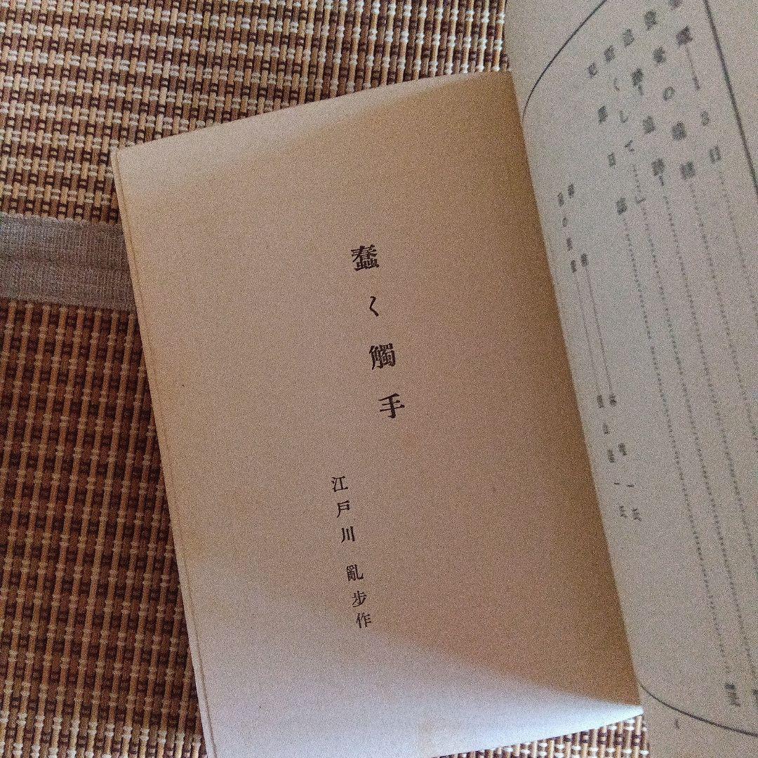 江戸川乱歩　蠢く触手　函　初版　蠢く觸手 新作探偵小説全集
