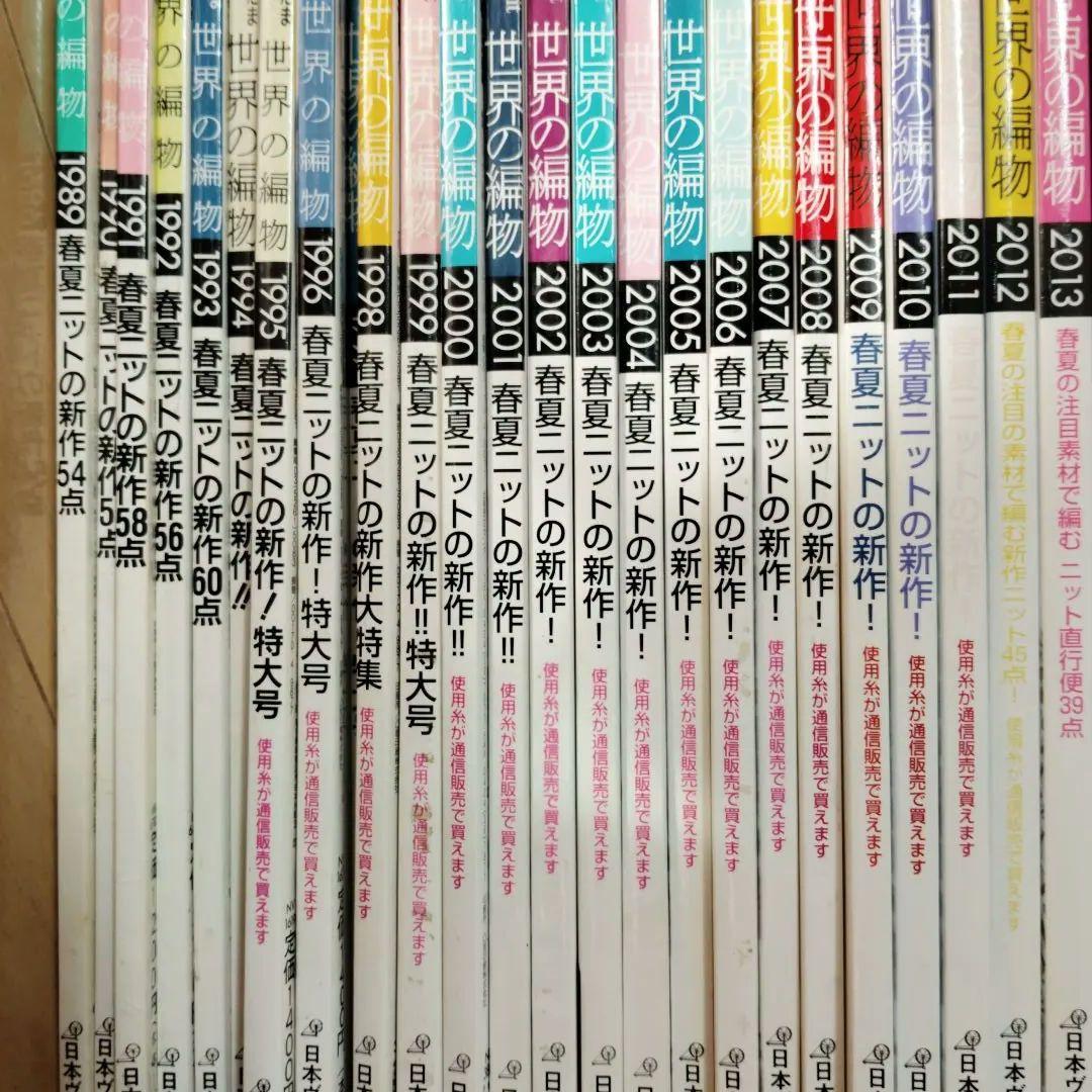 世界の編物 1989年〜2013年春夏25冊セット