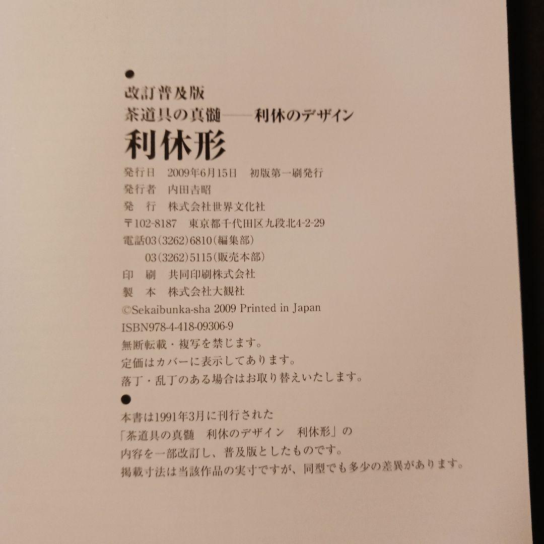 利休形 茶道具の真髄 利休のデザイン 世界文化社2009年初版 花入れ 釜 茶碗