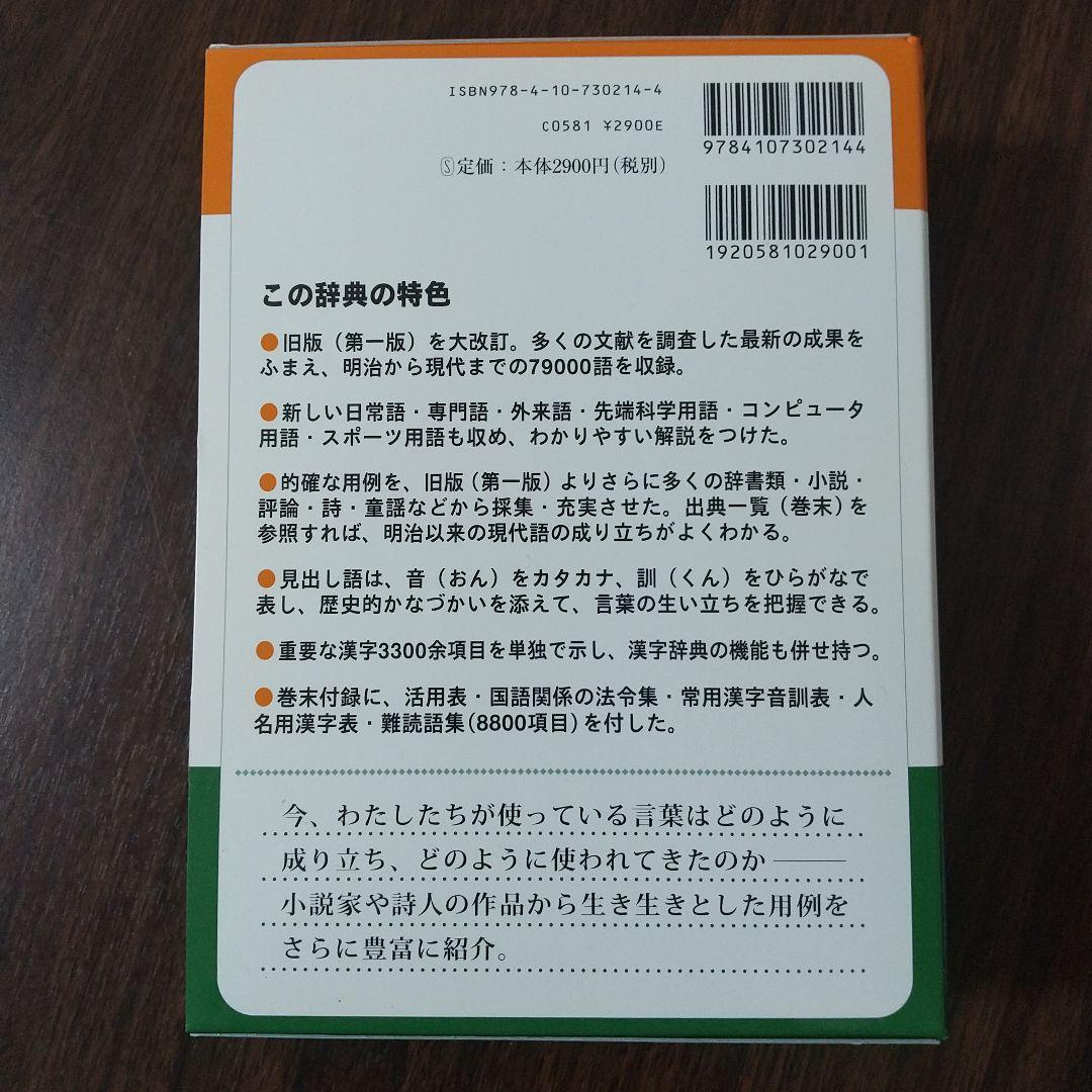 【美品】新潮 現代国語辞典 第ニ版