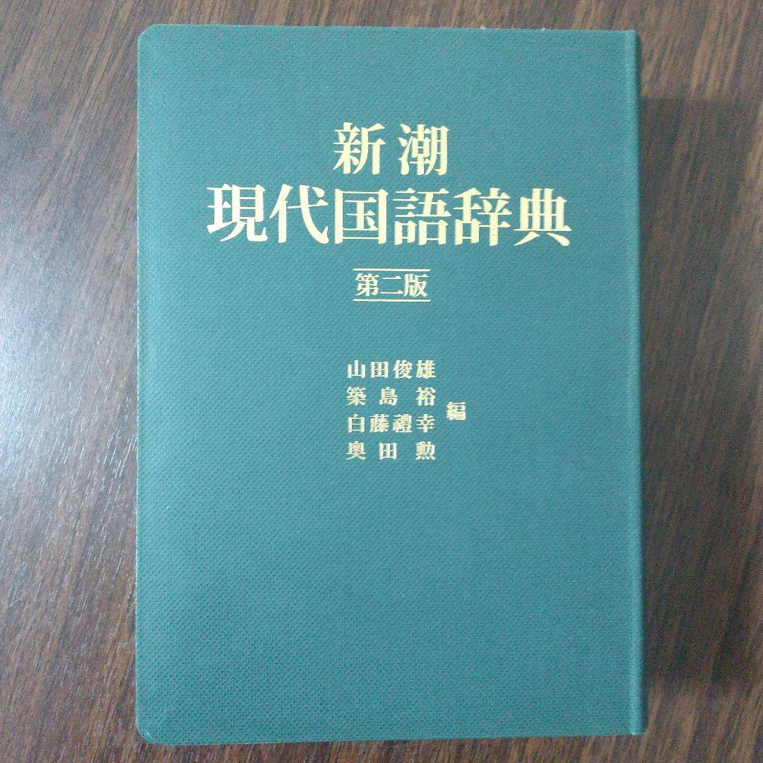 【美品】新潮 現代国語辞典 第ニ版