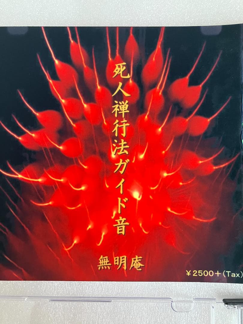 無明庵　EO 死人禅行法ガイド音 音楽CD　鈴木崩残